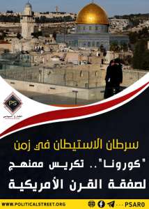 سرطان الاستيطان في زمن “كورونا”.. تكريس ممنهج لصفقة القرن الأمريكية