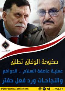 حكومة الوفاق تطلق عملية عاصفة السلام .. الدوافع والنجاحات ورد فعل حفتر