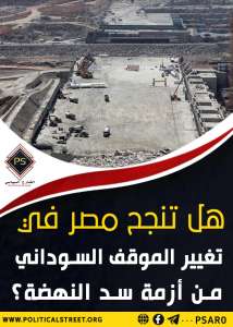 هل تنجح مصر في تغيير الموقف السوداني من أزمة سد النهضة؟