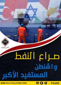 صراع النفط  واشنطن المستفيد الأكبر