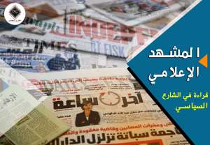 قراءة  الشارع السياسي لما جاء في الصحف والمواقع فيما يخص الشأن المصري وإبراز أهم الاتجاهات  خلال اليوم الخميس 30 أبريل 2020 .