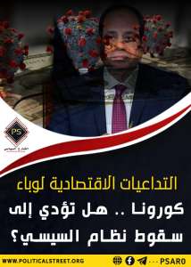 التداعيات الاقتصادية لوباء كورونا .. هل تؤدي إلى سقوط نظام السيسي؟