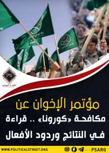 مؤتمر الإخوان عن مكافحة «كورونا» .. قراءة في النتائج وردود الأفعال