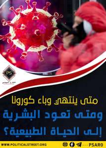 متى ينتهي وباء كورونا ومتى تعود البشرية إلى الحياة الطبيعية؟