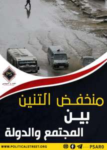 منخفض التنين  بين المجتمع والدولة