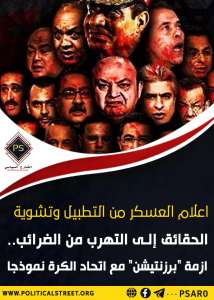 إعلام العسكر من التطبيل وتشوية الحقائق إلى التهرب من الضرائب أزمة “برزنتيشن” مع اتحاد الكرة نموذجا