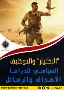 "الاختيار" والتوظيف السياسي للدراما.. الأهداف والرسائل