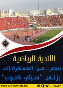 الأندية الرياضية بمصر…من العسكرة إلى بزنس “سيتي كلوب”