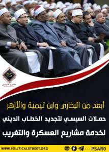 أبعد من البخاري وابن تيمية والأزهر حملات السيسي لتجديد الخطاب الديني لخدمة مشاريع العسكرة والتغريب
