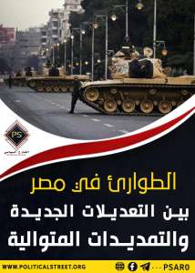 الطوارئ في مصر بين التعديلات الجديدة والتمديدات المتوالية
