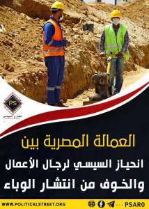 العمالة المصرية بين  انحياز السيسي لرجال الأعمال والخوف من انتشار الوباء