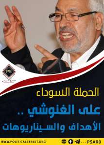 الحملة السوداء على الغنوشي .. الأهداف والسيناريوهات