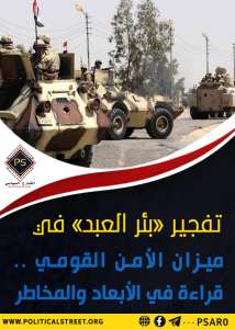 تفجير «بئر العبد» في ميزان الأمن القومي .. قراءة في الأبعاد والمخاطر