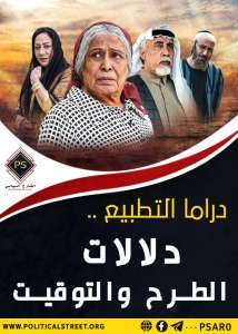 دراما التطبيع .. دلالات الطرح والتوقيت.