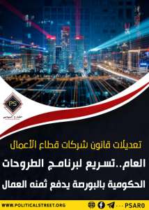 تعديلات قانون شركات قطاع الأعمال العام تسريع لبرنامج الطروحات الحكومية بالبورصة  يدفع ثمنه العمال