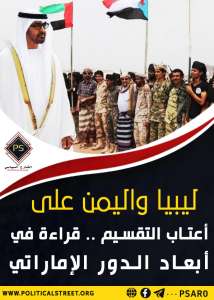 ليبيا واليمن على أعتاب التقسيم .. قراءة في  أبعاد الدور الإماراتي