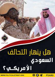 هل ينهار التحالف السعودي – الأمريكي؟