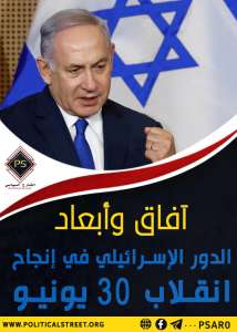 آفاق وأبعاد الدور الإسرائيلي في إنجاح انقلاب 30 يونيو