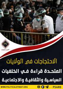 الاحتجاجات في الولايات المتحدة قراءة في الخلفيات السياسية والثقافية والاجتماعية