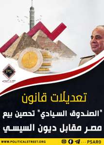 تعديلات قانون “الصندوق السيادي” تحصين بيع مصر مقابل ديون السيسي