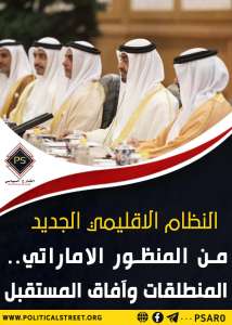 النظام الإقليمي الجديد من المنظور الإماراتي المنطلقات وآفاق المستقبل