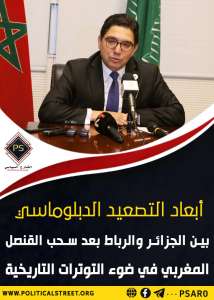 أبعاد التصعيد الدبلوماسي بين الجزائر والرباط بعد سحب القنصل المغربي في ضوء التوترات التاريخية