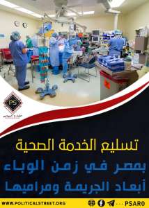 تسليع الخدمة الصحية بمصر في زمن الوباء .. أبعاد الجريمة ومراميها