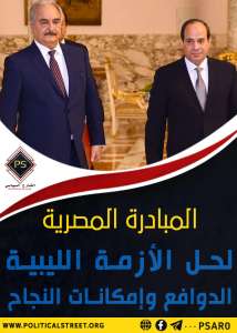 المبادرة المصرية لحل الأزمة الليبية .. الدوافع وإمكانات النجاح