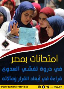 امتحانات بمصر في ذروة تفشي العدوى .. قراءة في أبعاد القرار ومآلاته