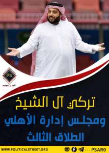 تركي ومجلس إدارة الأهلي  الطلاق الثالث