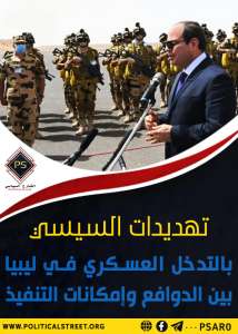 تهديدات السيسي بالتدخل العسكري في ليبيا .. بين الدوافع وإمكانات التنفيذ