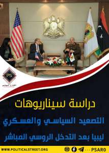 دراسة سيناريوهات التصعيد السياسي والعسكري  ليبيا بعد التدخل الروسي المباشر