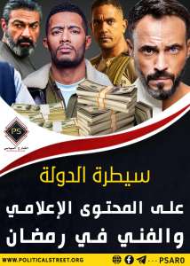 سيطرة الدولة على المحتوى الإعلامي والفني في رمضان
