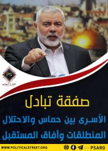 صفقة تبادل الأسرى بين حماس والاحتلال.. الفرص والموانع والمسارات