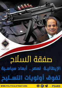 صفقة السلاح الإيطالية  لمصر.. أبعاد سياسية تفوق أولويات التسليح