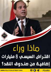 ماذا وراء اقتراض السيسي 8 مليارات إضافية من صندوق النقد؟