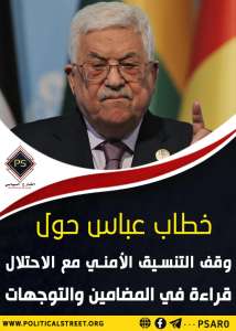 خطاب عباس حول وقف التنسيق الأمني مع الاحتلال .. قراءة في المضامين والتوجهات