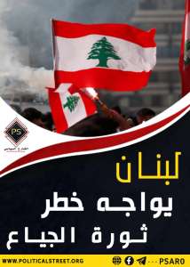 لبنان يواجه خطر ثورة الجياع