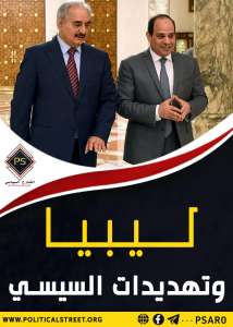 لــــيـبـيــا وتهديدات السيسي