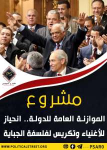 مشروع الموازنة العامة للدولة انحياز للأغنياء وتكريس لفلسفة الجباية