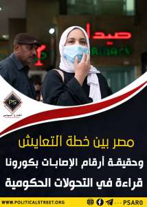 مصر بين خطة التعايش وحقيقة أرقام الإصابات بكورونا .. قراءة في التحولات الحكومية