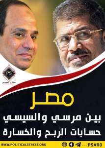 مصر بين مرسي والسيسي..حسابات الربح والخسارة