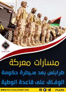 مسارات معركة طرابلس بعد سيطرة حكومة الوفاق على قاعدة الوطية