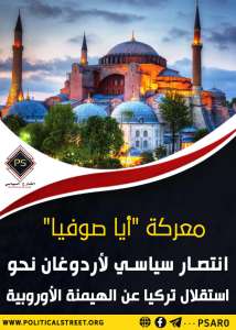 معركة “أيا صوفيا” انتصار سياسي لأردوغان  نحو استقلال تركيا عن الهيمنة الأوروبية