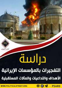 دراسة..التفجيرات بالمؤسسات الإيرانية.. الأهداف والتداعيات والمآلات المستقبلية