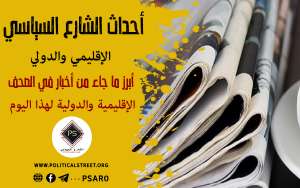 أحداث الشارع السياسي الإقليمي والدولي  أبرز ما جاء من أخبار في الصحف الإقليمية والدولية لهذا اليوم