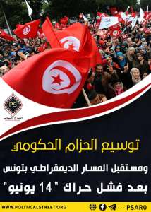 توسيع الحزام الحكومي ومستقبل المسار الديمقراطي بتونس بعد فشل حراك “14 يونيو”