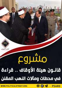 مشروع قانون هيئة الأوقاف .. قراءة في محطات ومآلات النهب المقنن