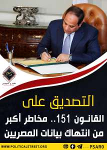 التصديق على القانون 151.. مخاطر أكبر من انتهاك بيانات المصريين