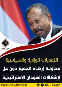 التعديلات الوزارية والسياسية محاولة إرضاء الجميع دون حل لإشكالات السودان الإستراتيجية